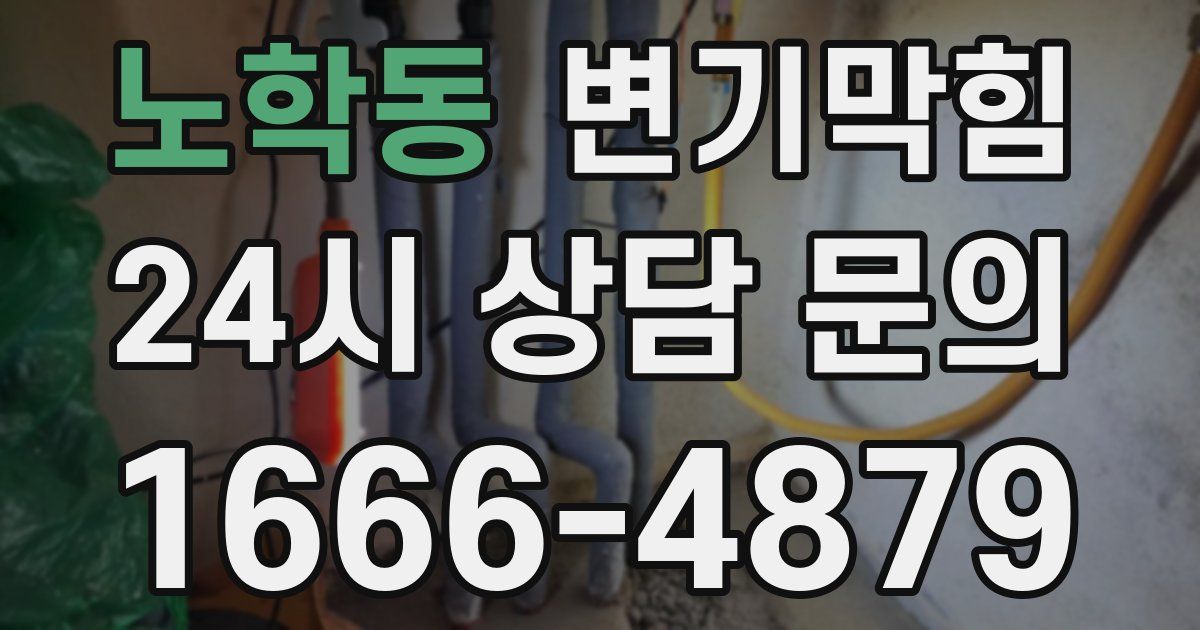 노학동 변기
