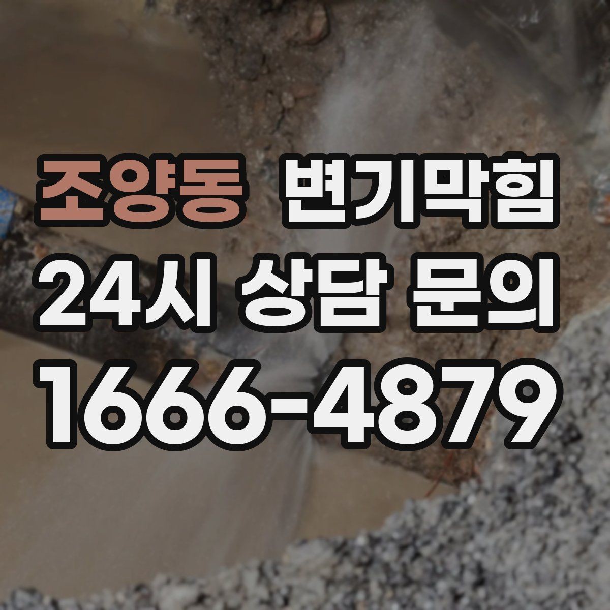 조양동 변기막힘 단독 주택 화장실막힘 진단기