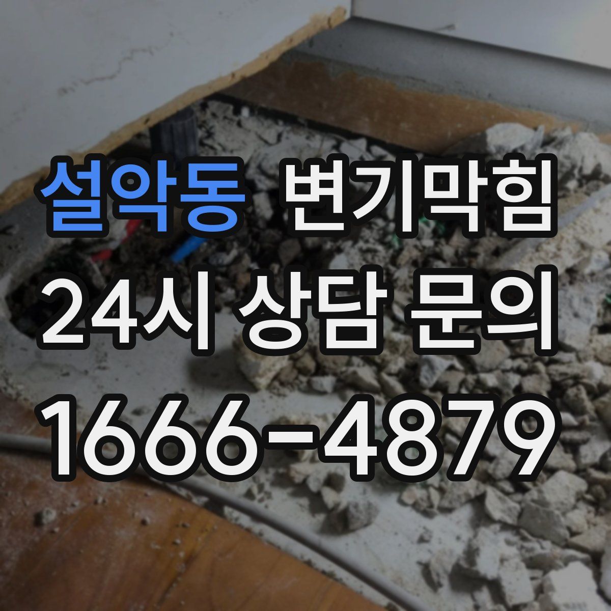 설악동 변기막힘