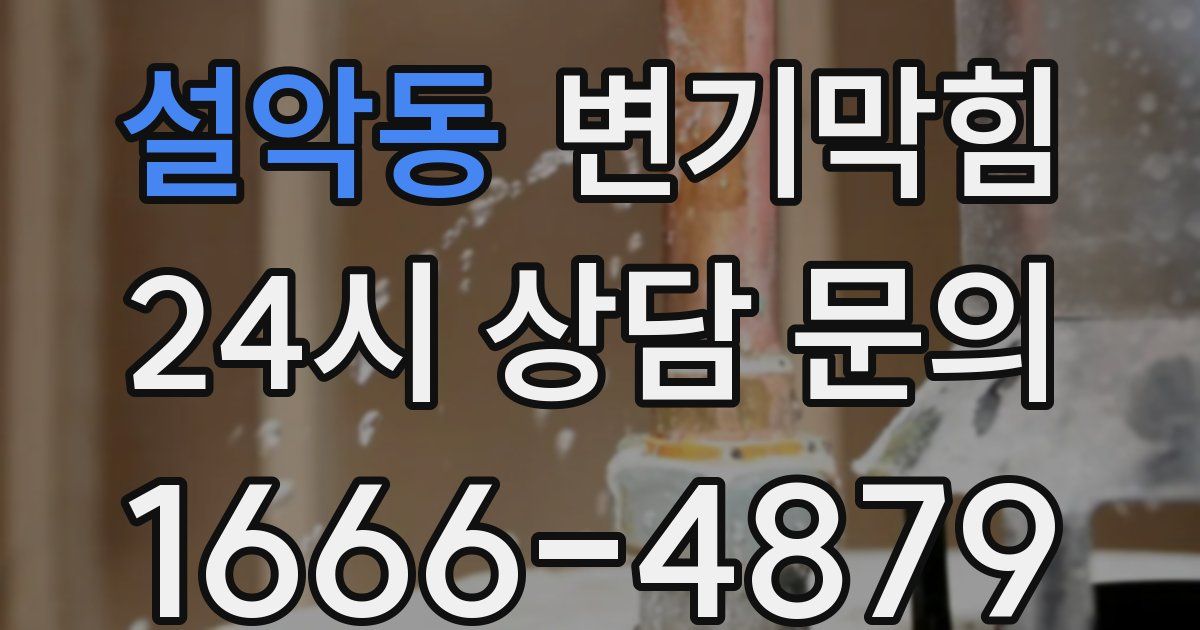 설악동 변기