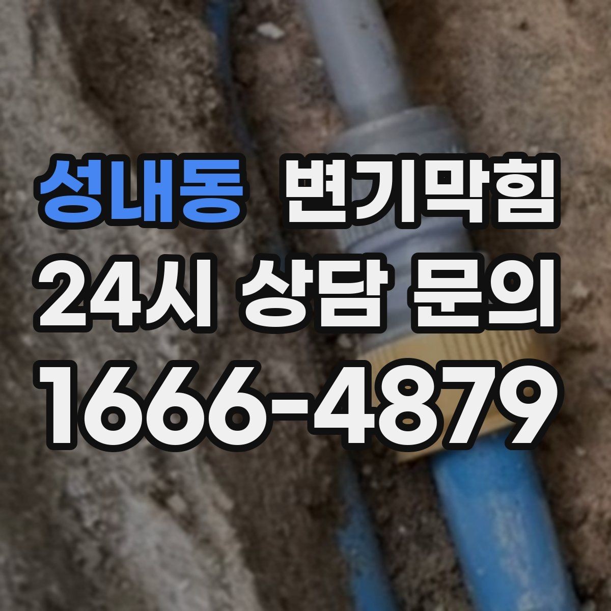 성내동 변기막힘 상가 화장실역류 피크 시간 사전 종료