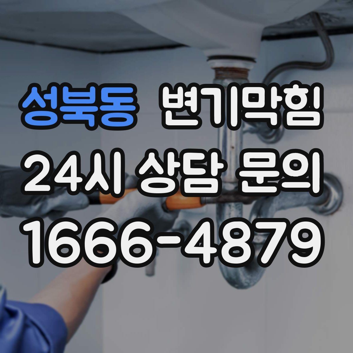 성북동 변기막힘 변기가 막혔을 때 사진·영상 기록 남기기