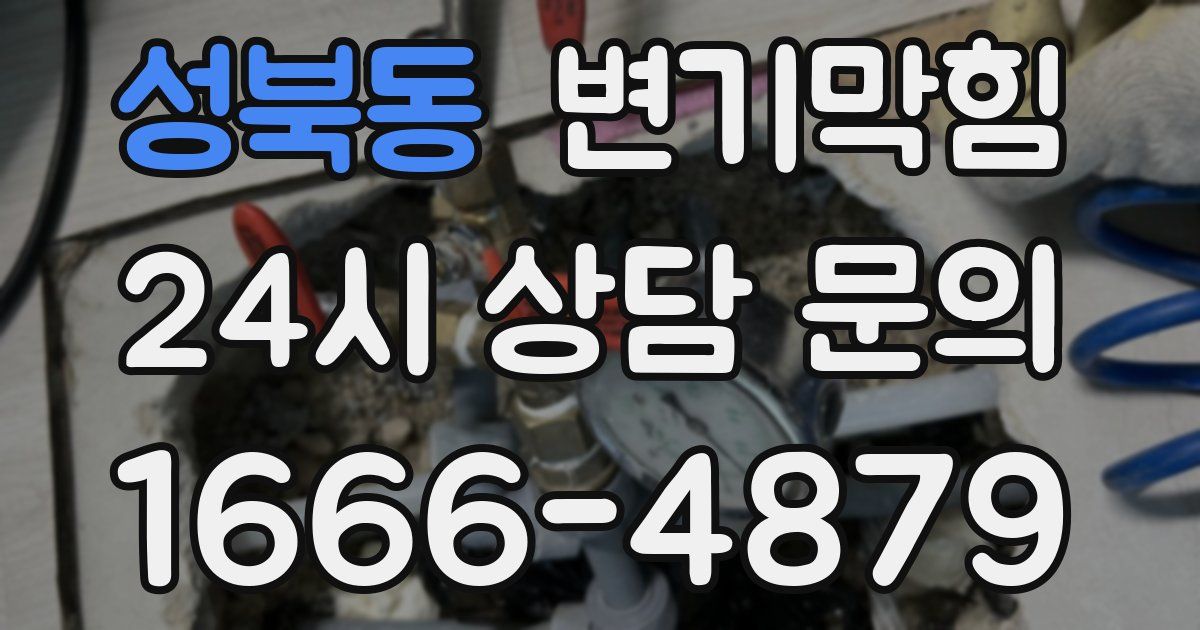 성북동 변기
