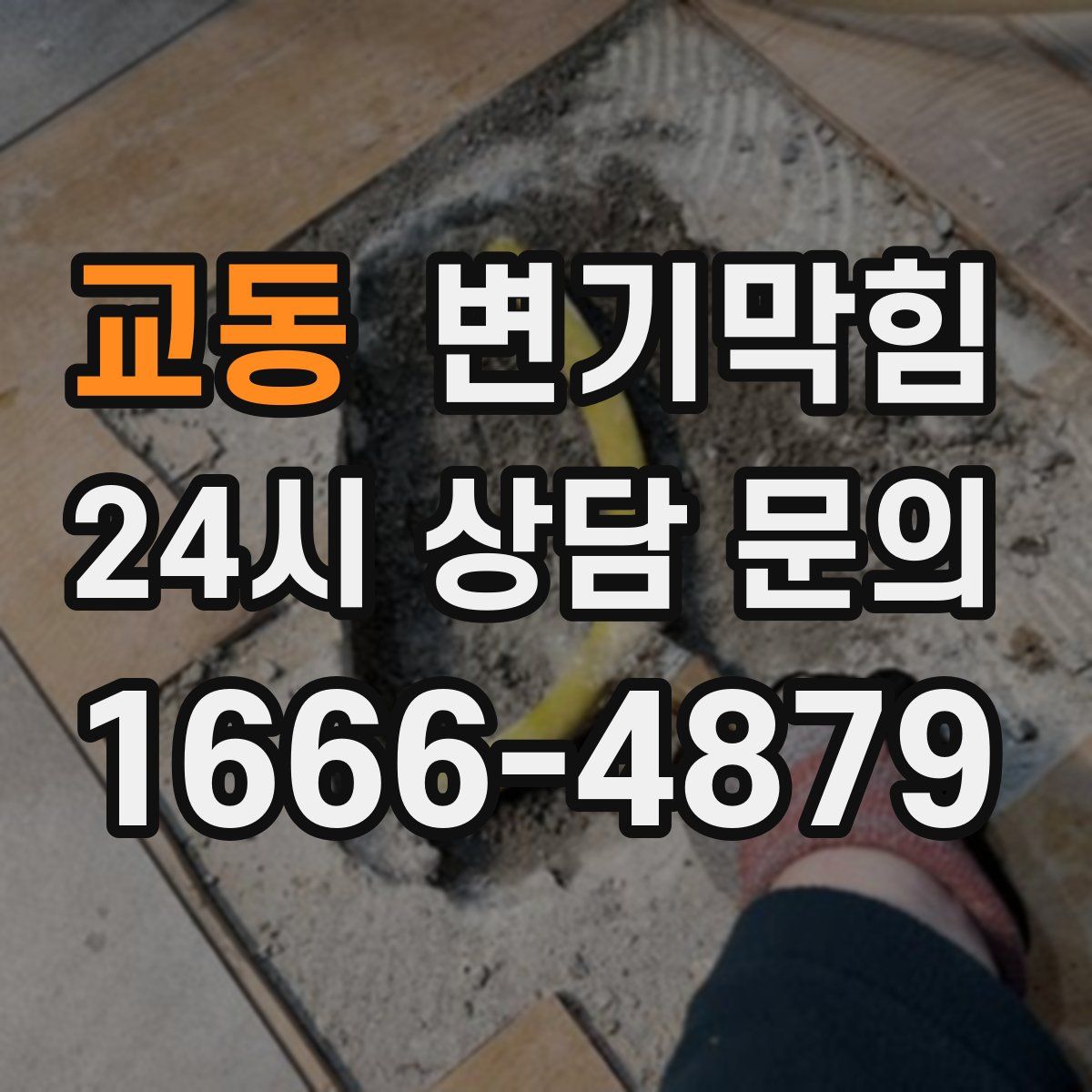 교동 변기막힘