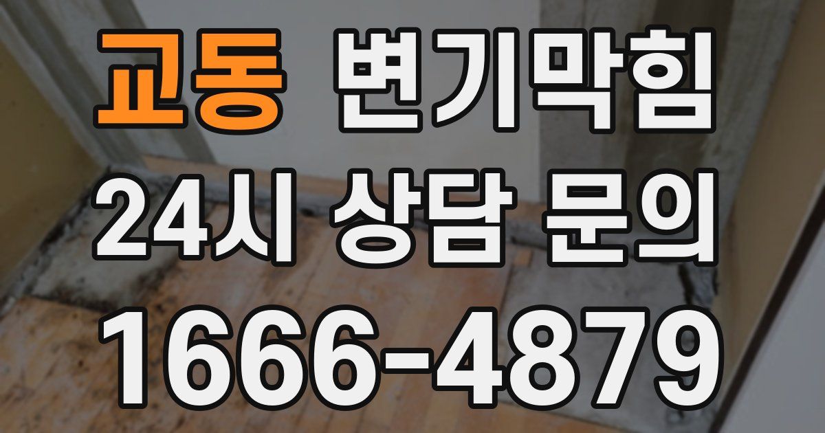 교동 변기