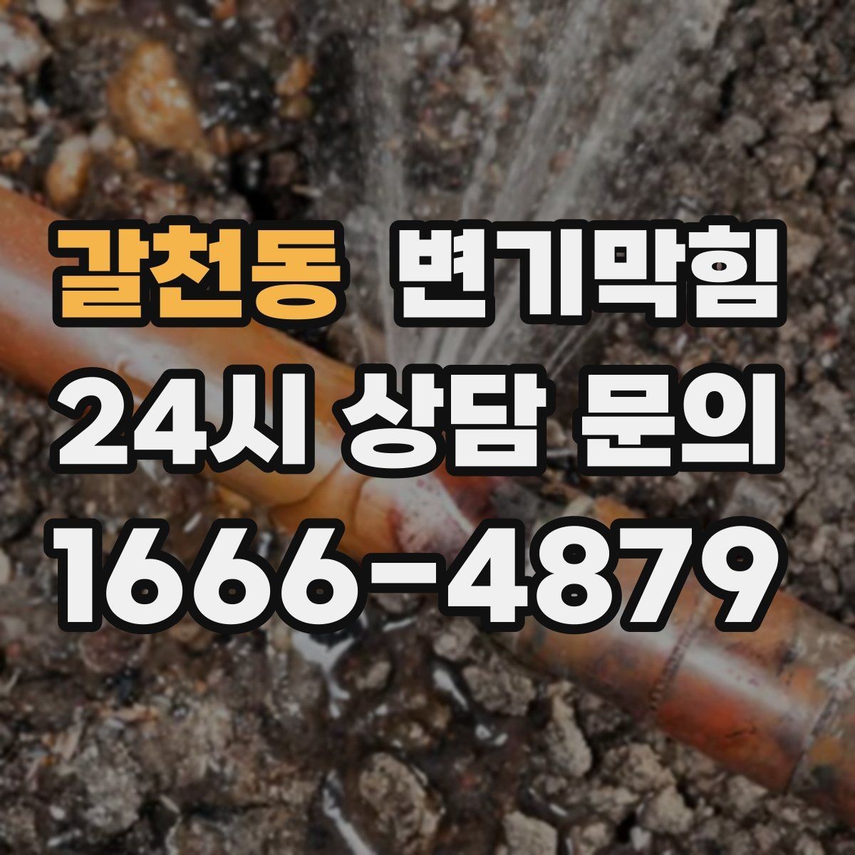 갈천동 변기막힘 다가구 배수구막힘 합류 압력 튜닝