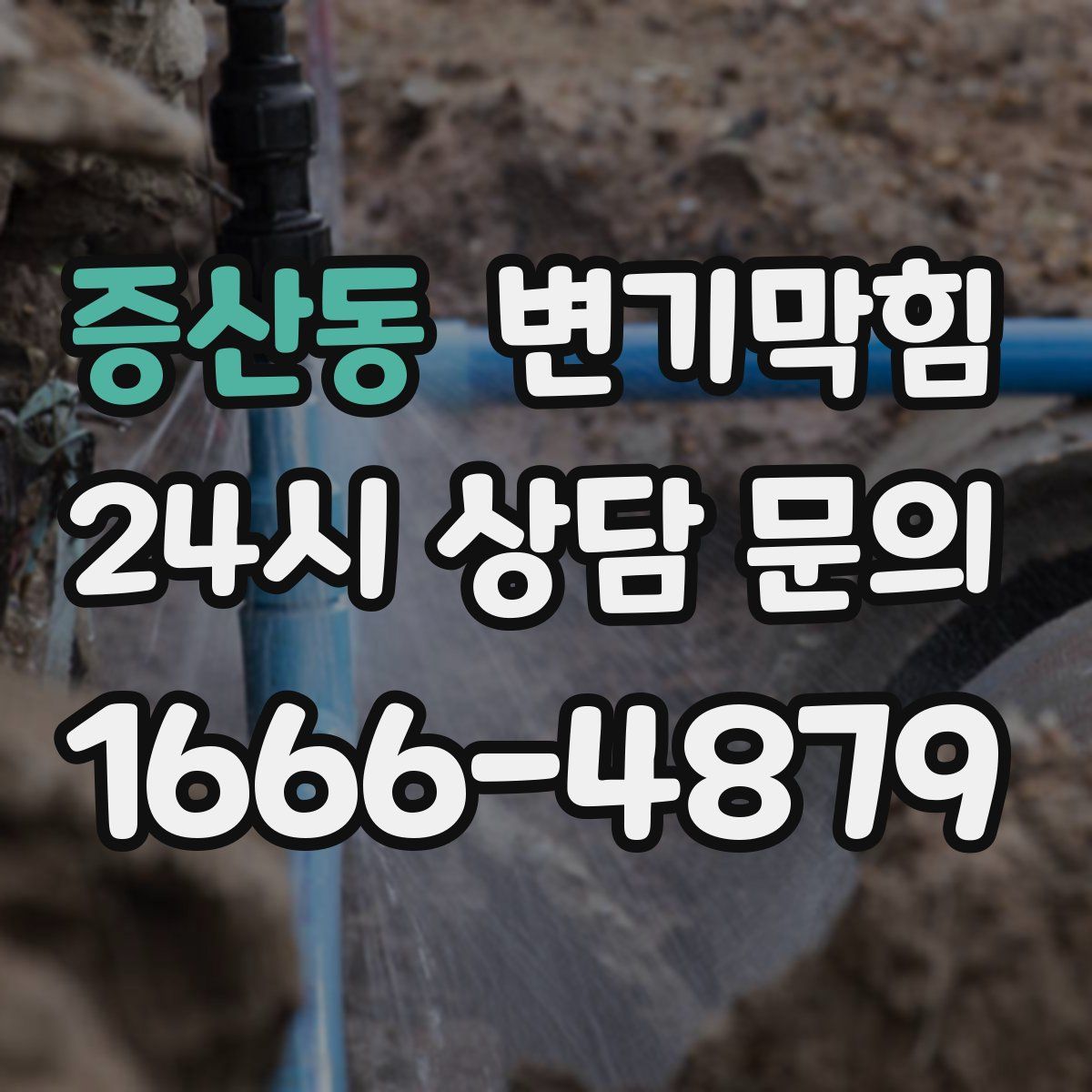 증산동 변기막힘