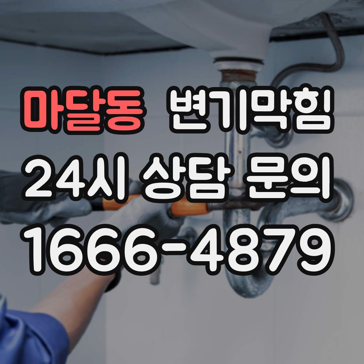 마달동 변기막힘