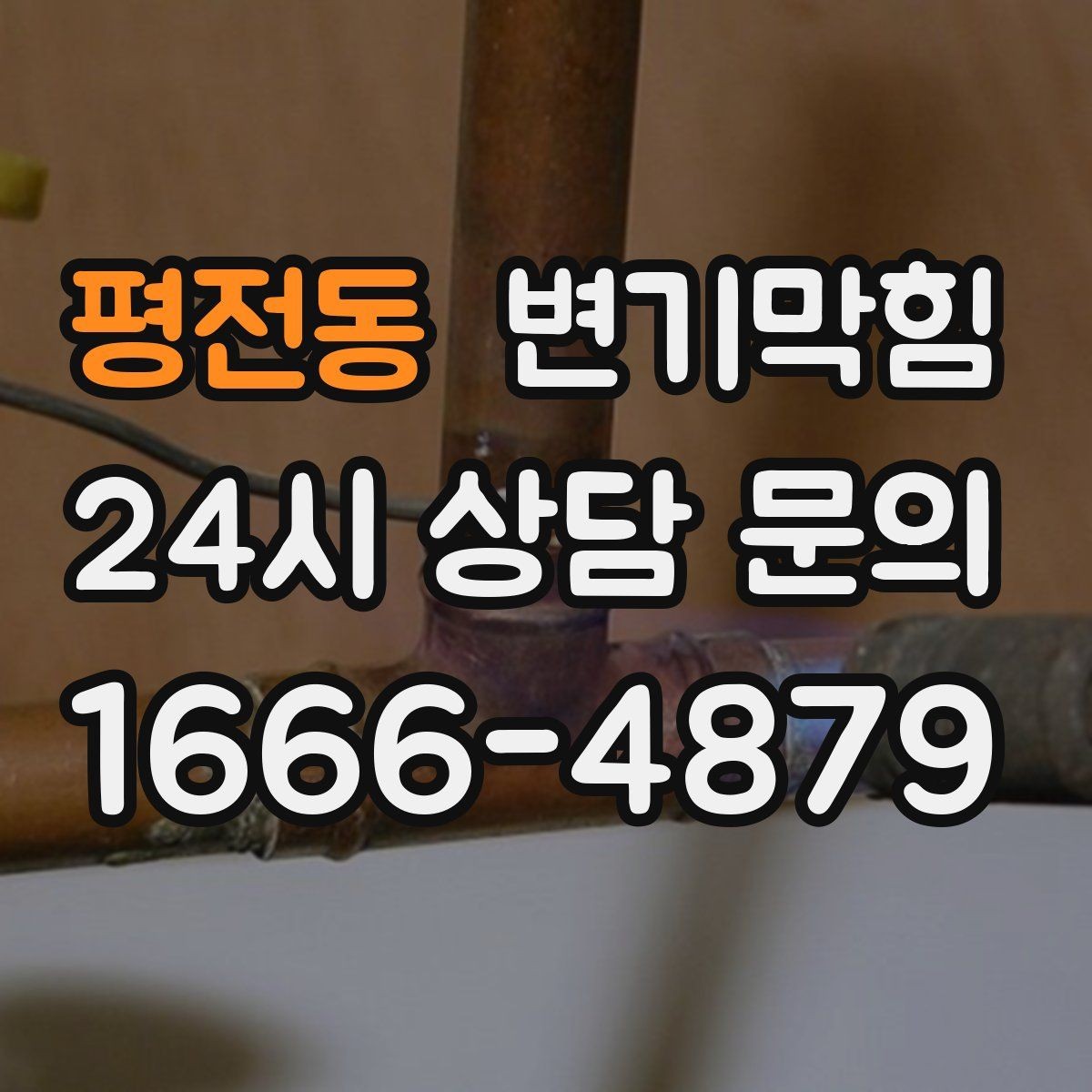 평전동 변기막힘 변기 뚫는 업체 재방문 기준 사전 안내