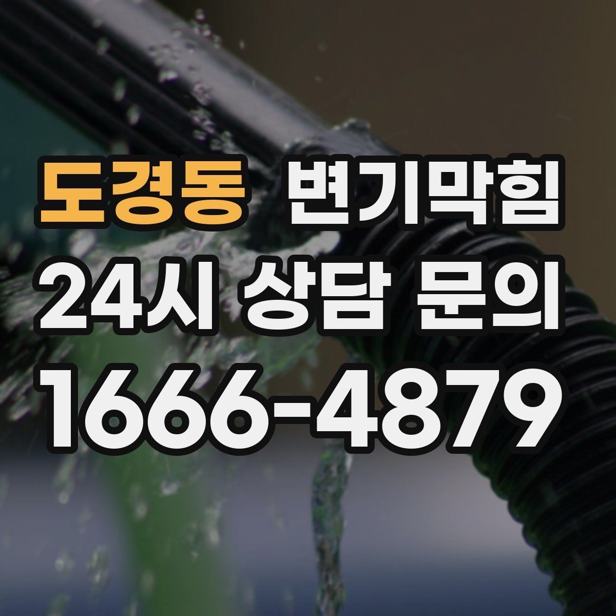 도경동 변기막힘 사무실 화장실뚫기 회의 전 신속 처리
