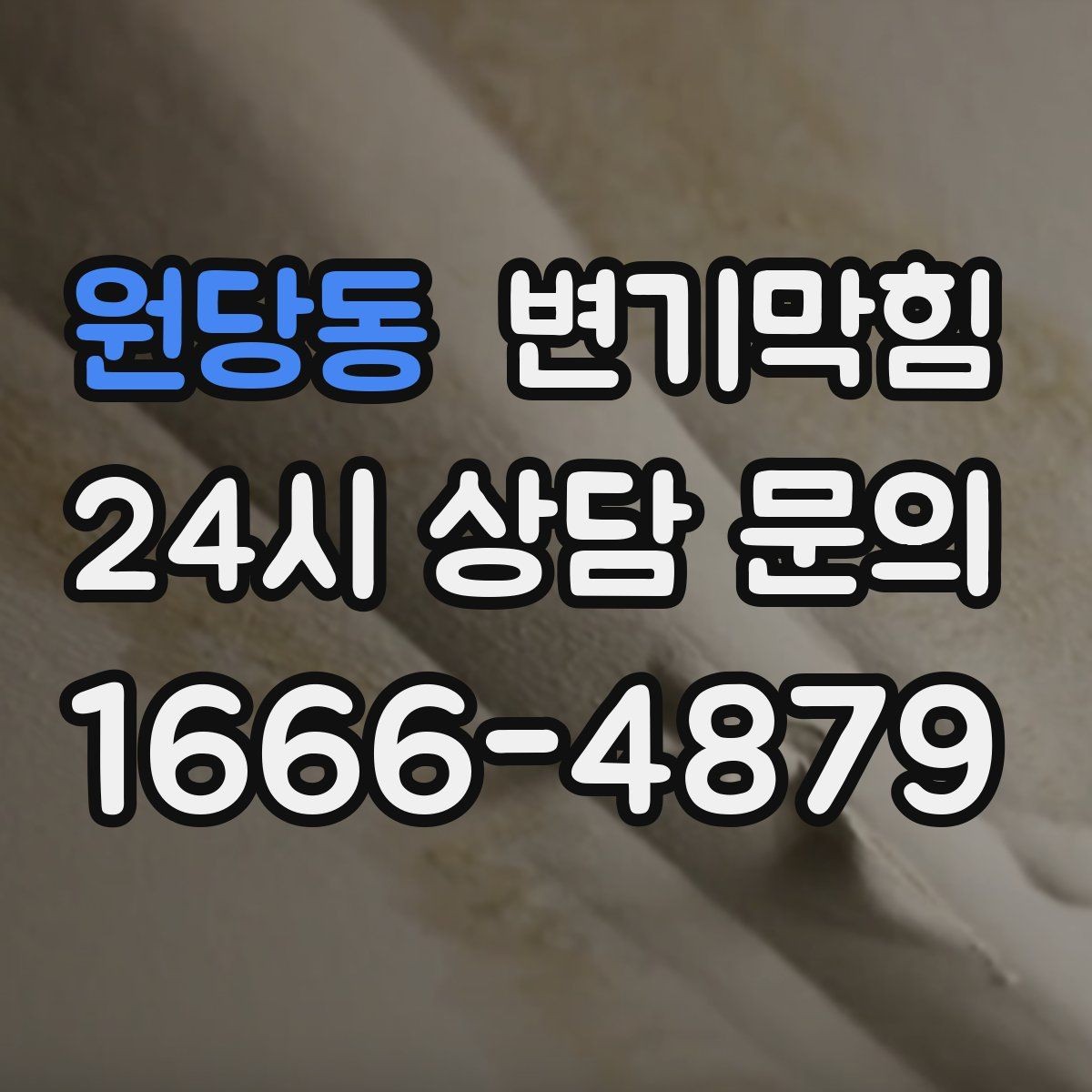 원당동 변기막힘 빌라 하수구뚫기 메인 압력 튜닝
