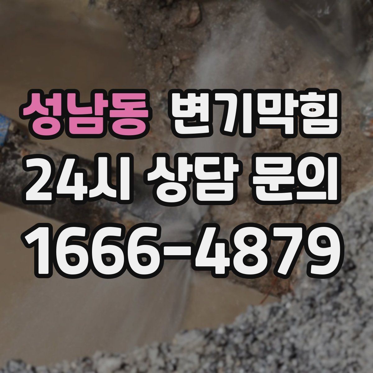 성남동 변기막힘 카페 화장실막힘 오픈 전 30분