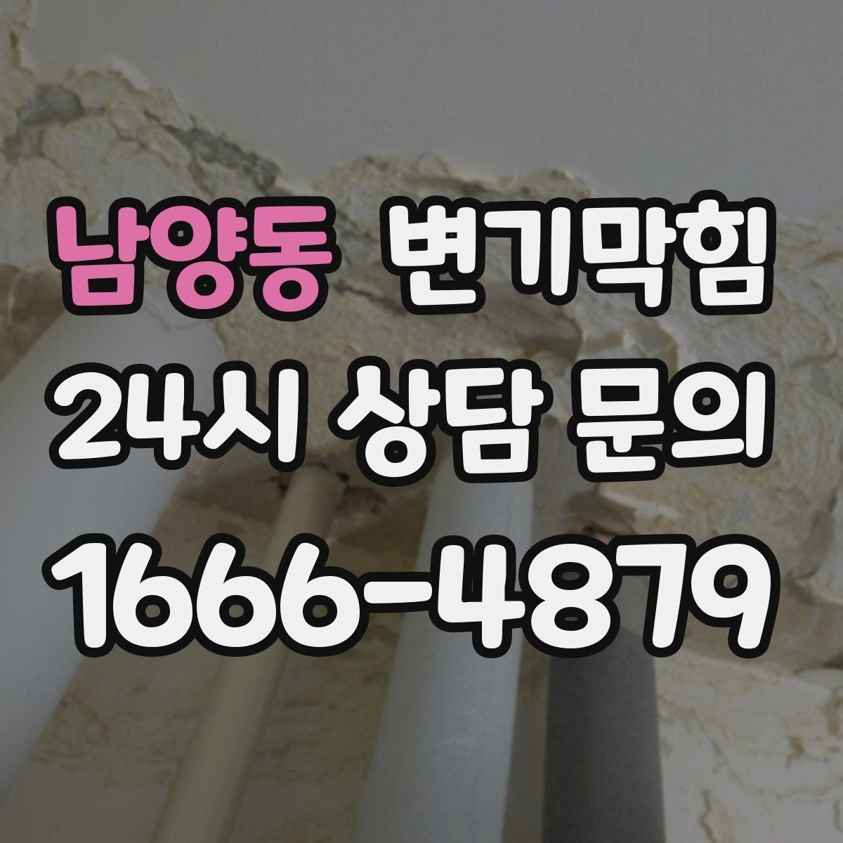 남양동 변기막힘 변기 뚫는 법 탱크 수위 조정 병행