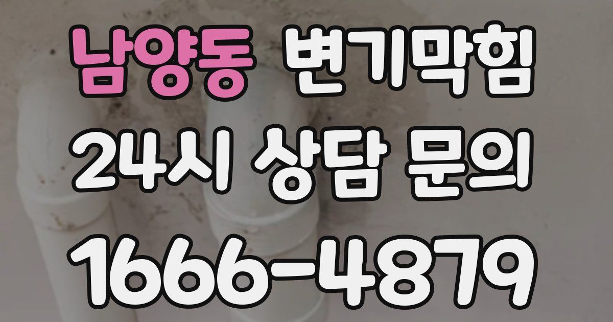 남양동 변기