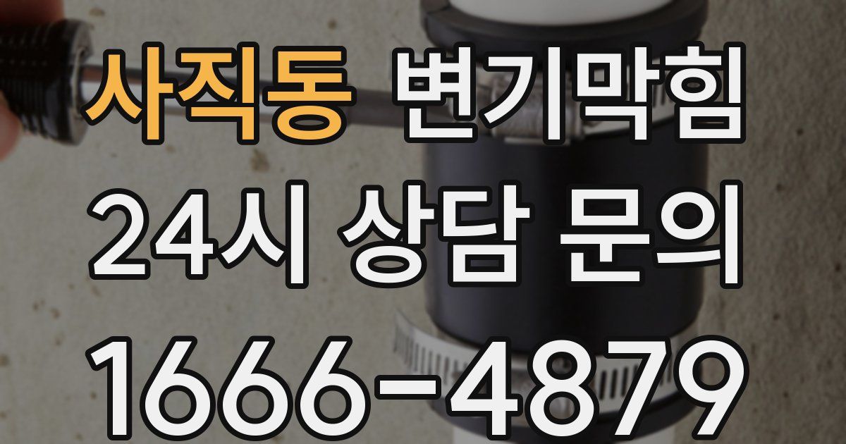 사직동 변기