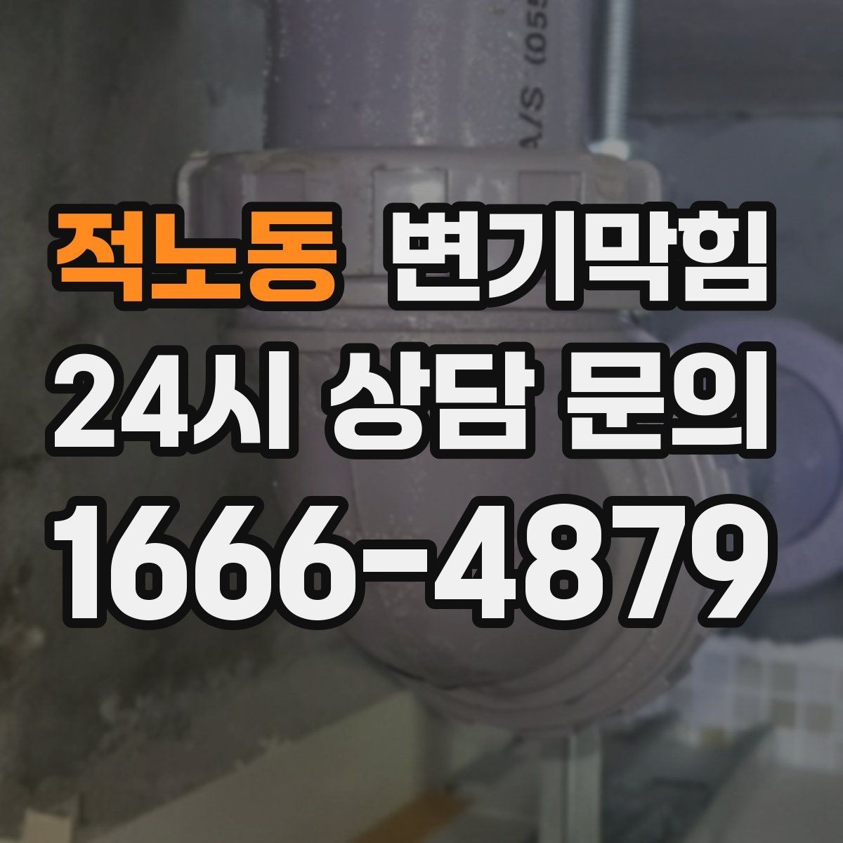 적노동 변기막힘 변기물이안찰때 통풍·환기와의 관계