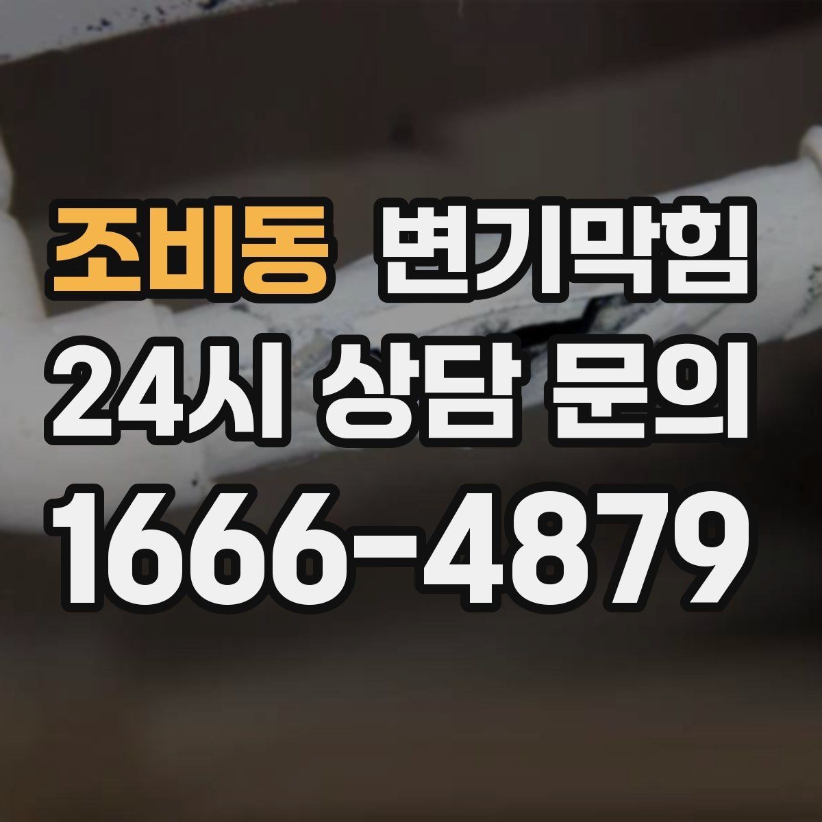 조비동 변기막힘 뚫어뻥 사용 후 냄새 제거법