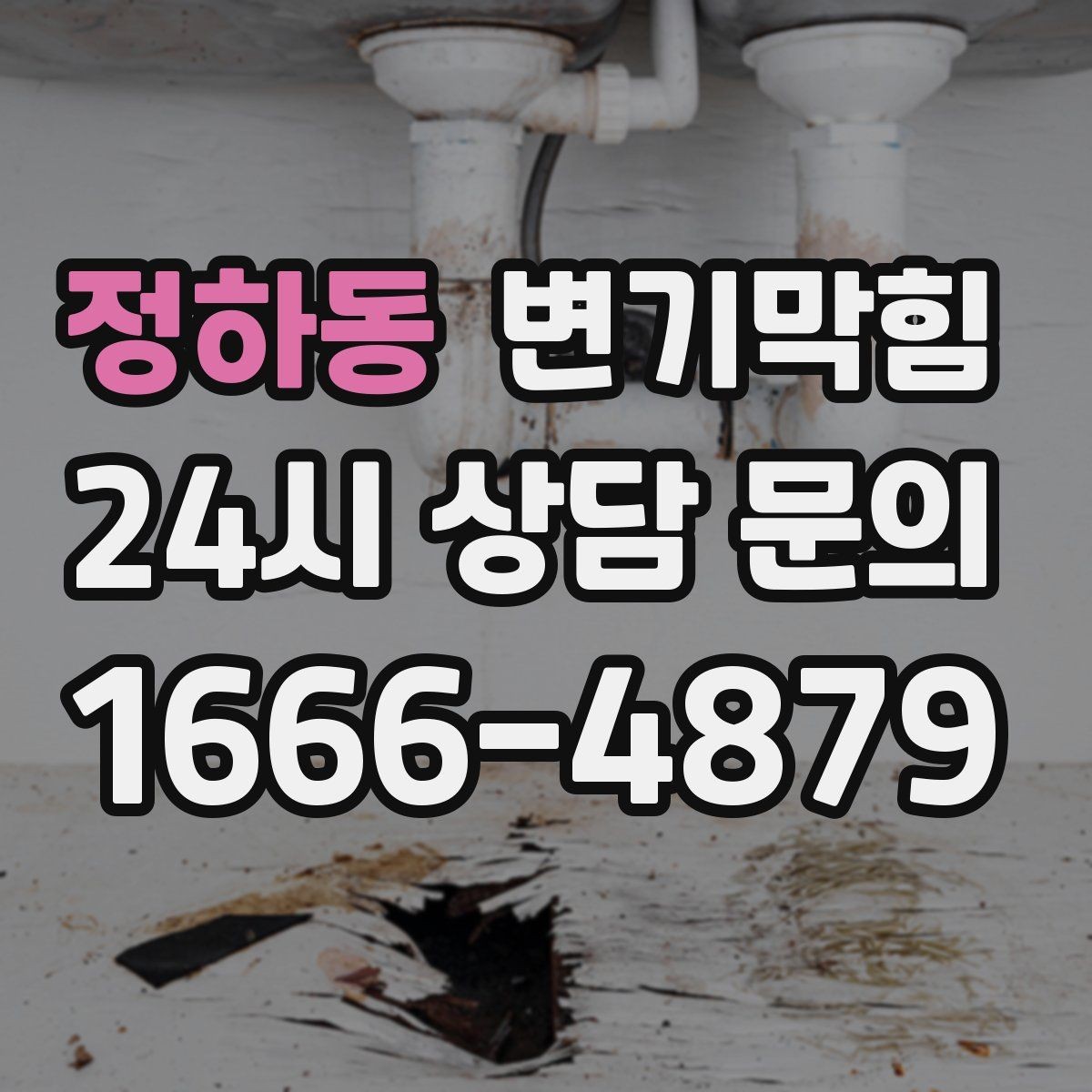 정하동 변기막힘 원룸 배수구막힘 내시경 전후 비교