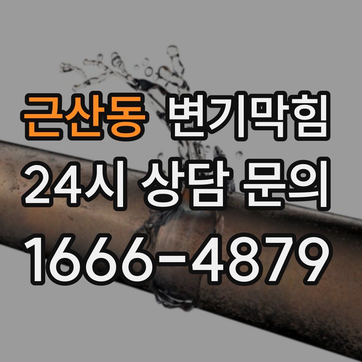 근산동 변기막힘 화장실변기막힘 거품·치익 소리 해석
