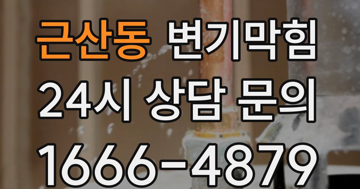 근산동 변기