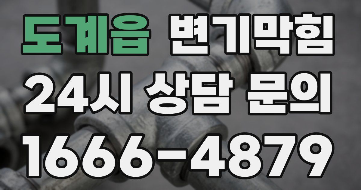도계읍 변기