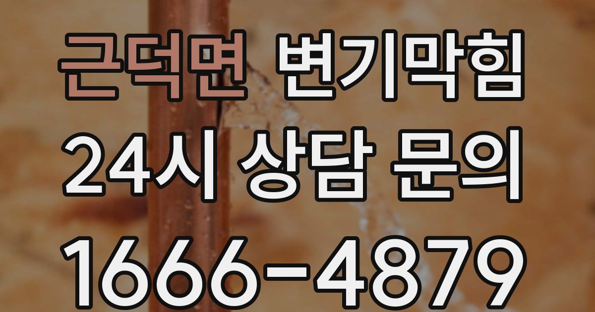 근덕면 변기