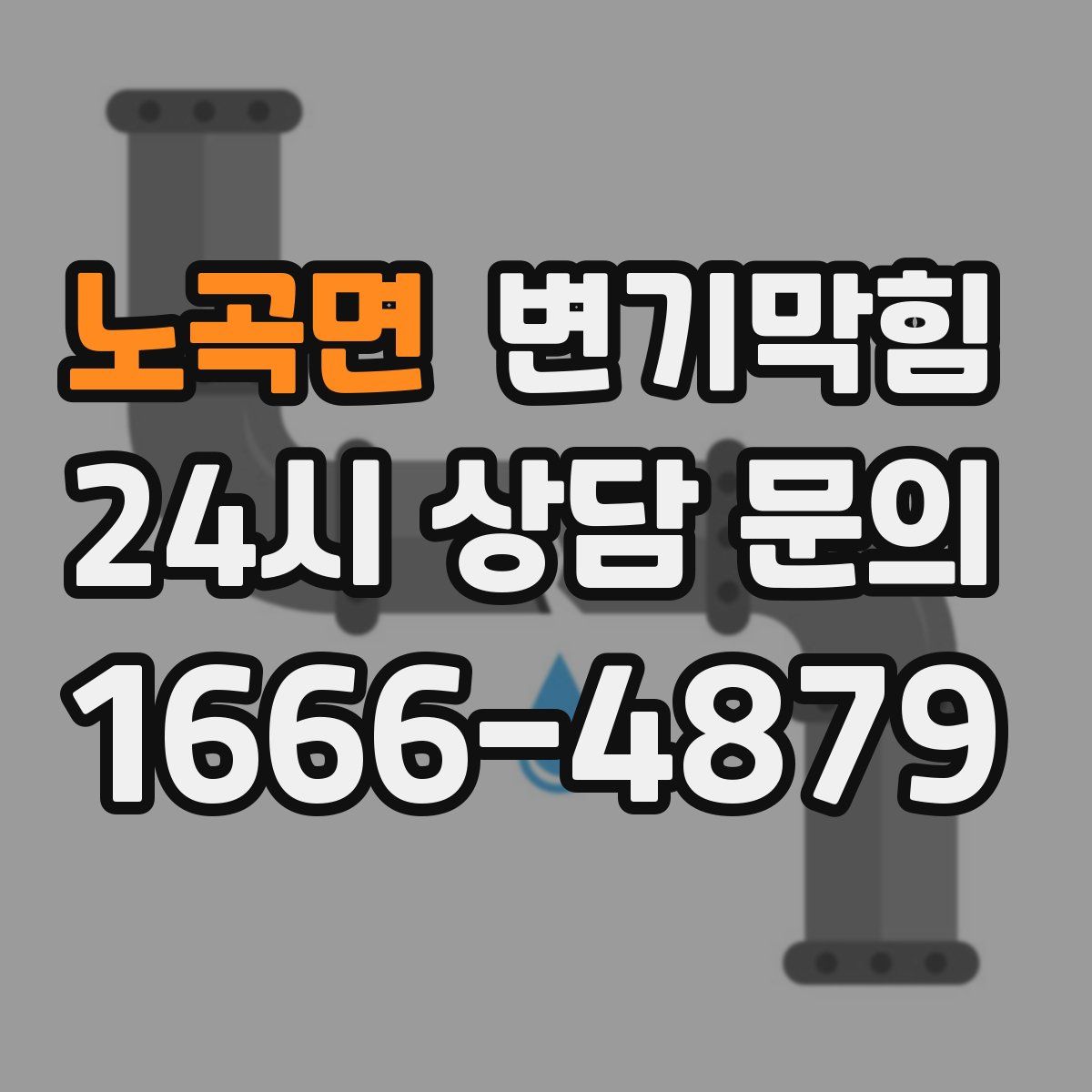 노곡면 변기막힘