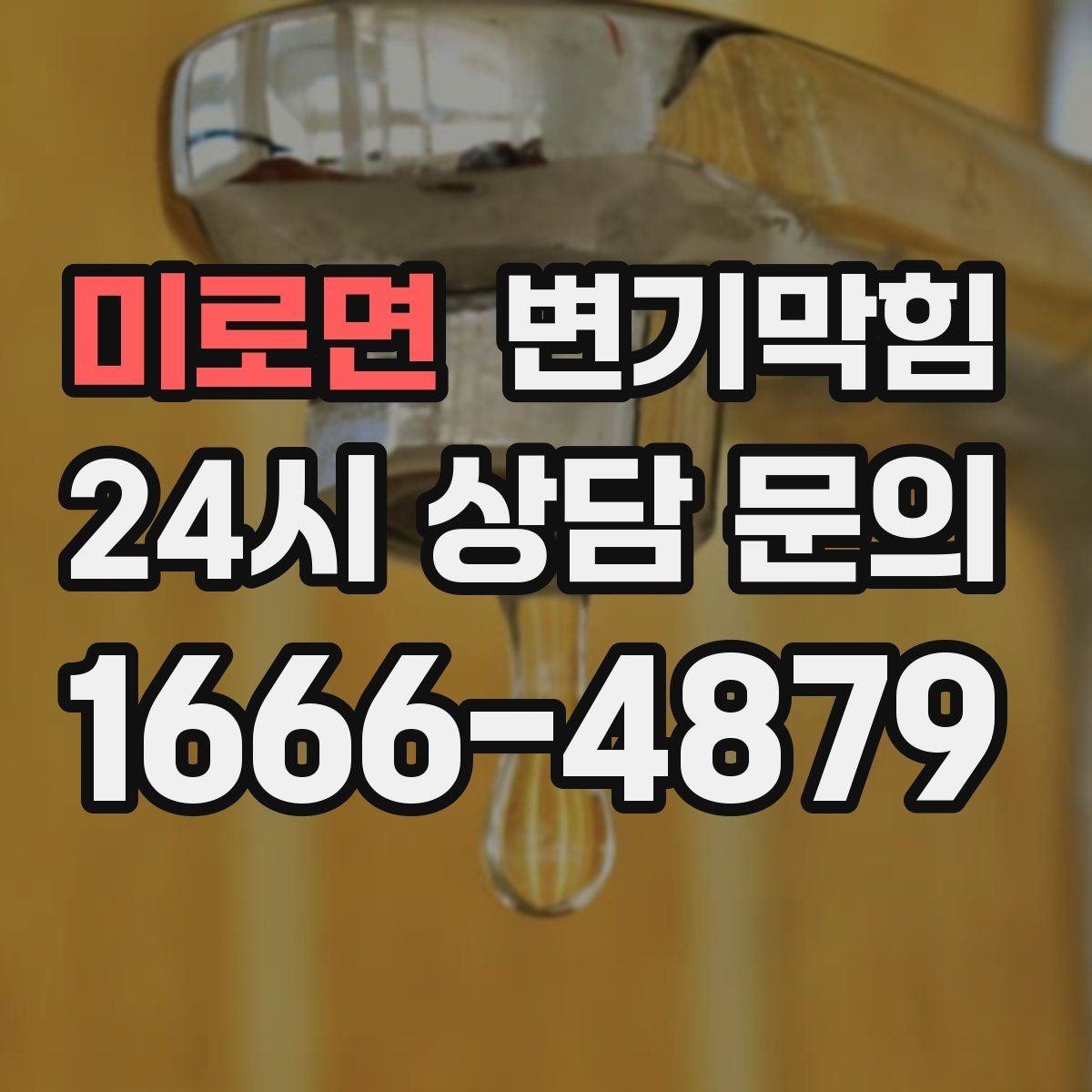 미로면 변기막힘 변기막혔을때 청소 브러시 금지 이유