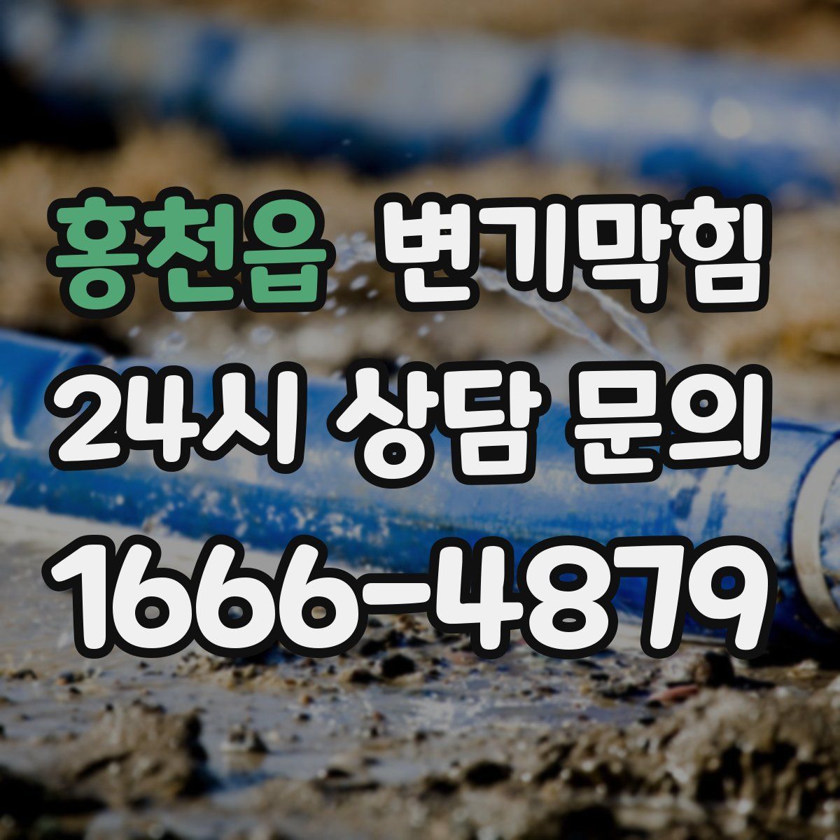 홍천읍 변기막힘