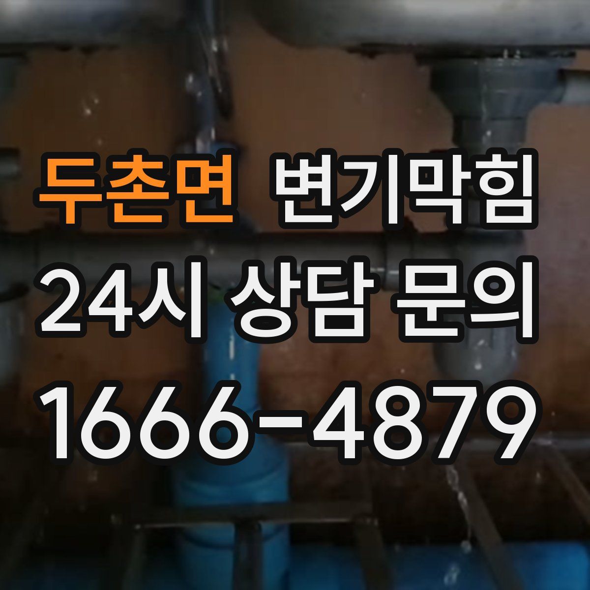 두촌면 변기막힘