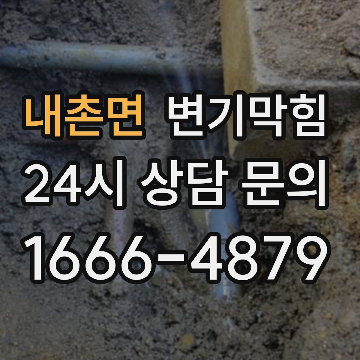 내촌면 변기막힘 미용실 화장실역류 배수 소음 감소