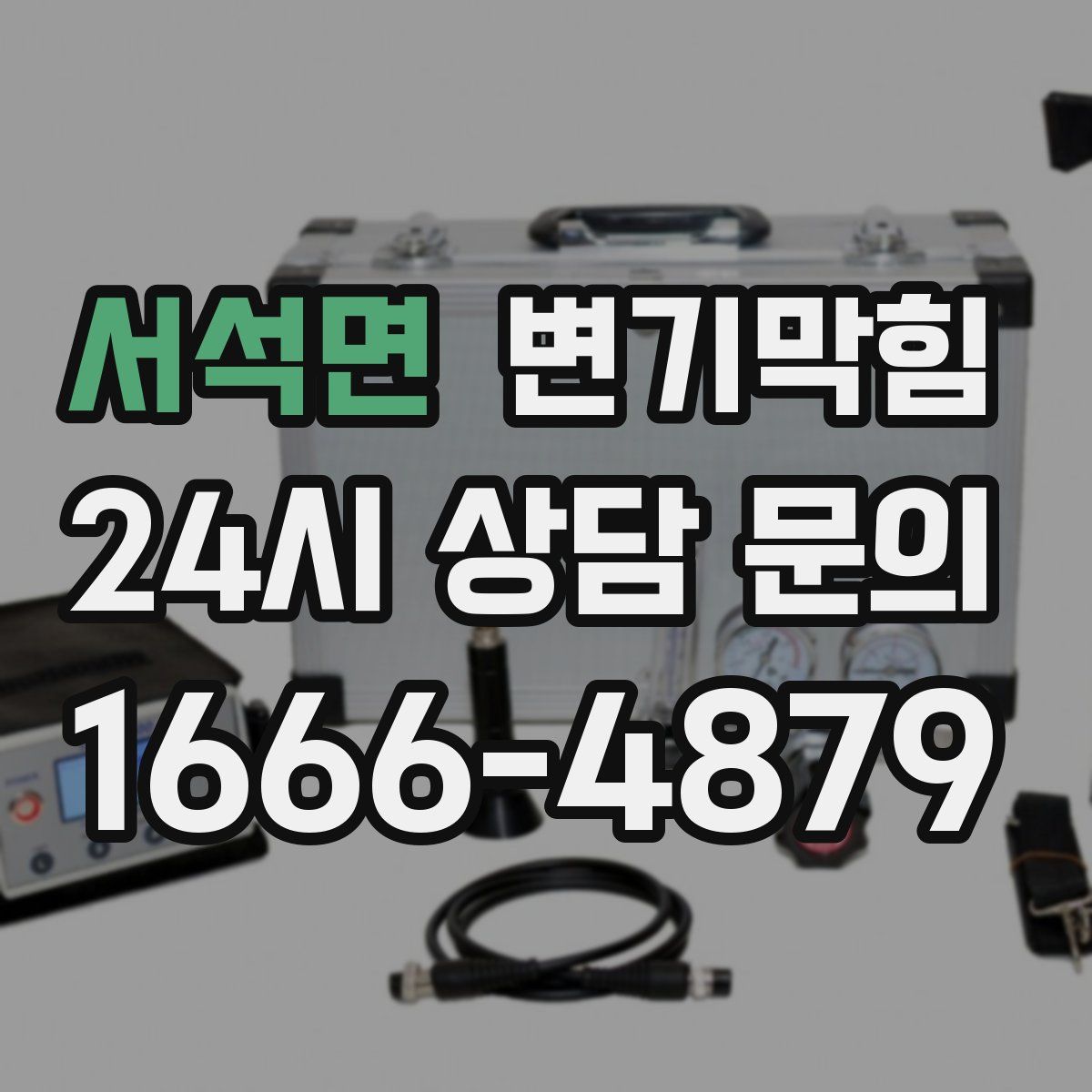 서석면 변기막힘