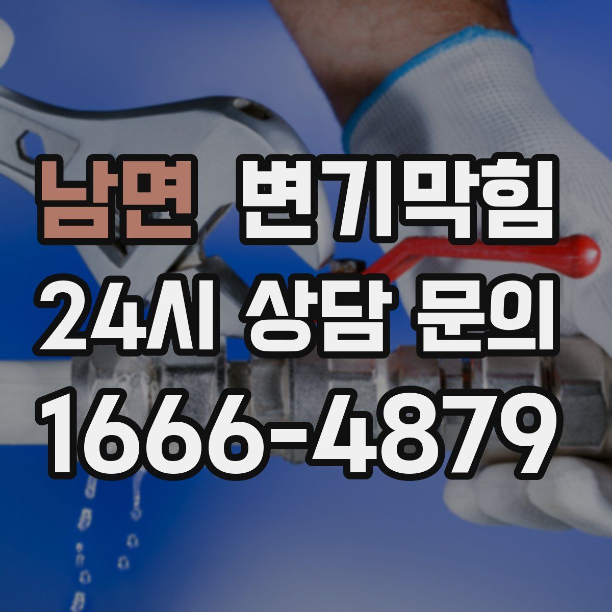 남면 변기막힘