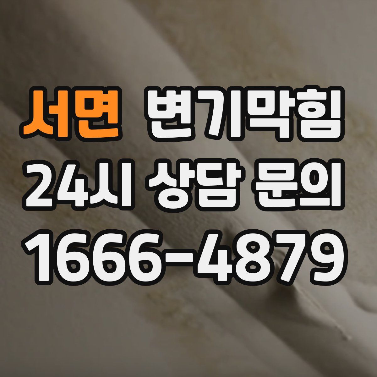 서면 변기막힘
