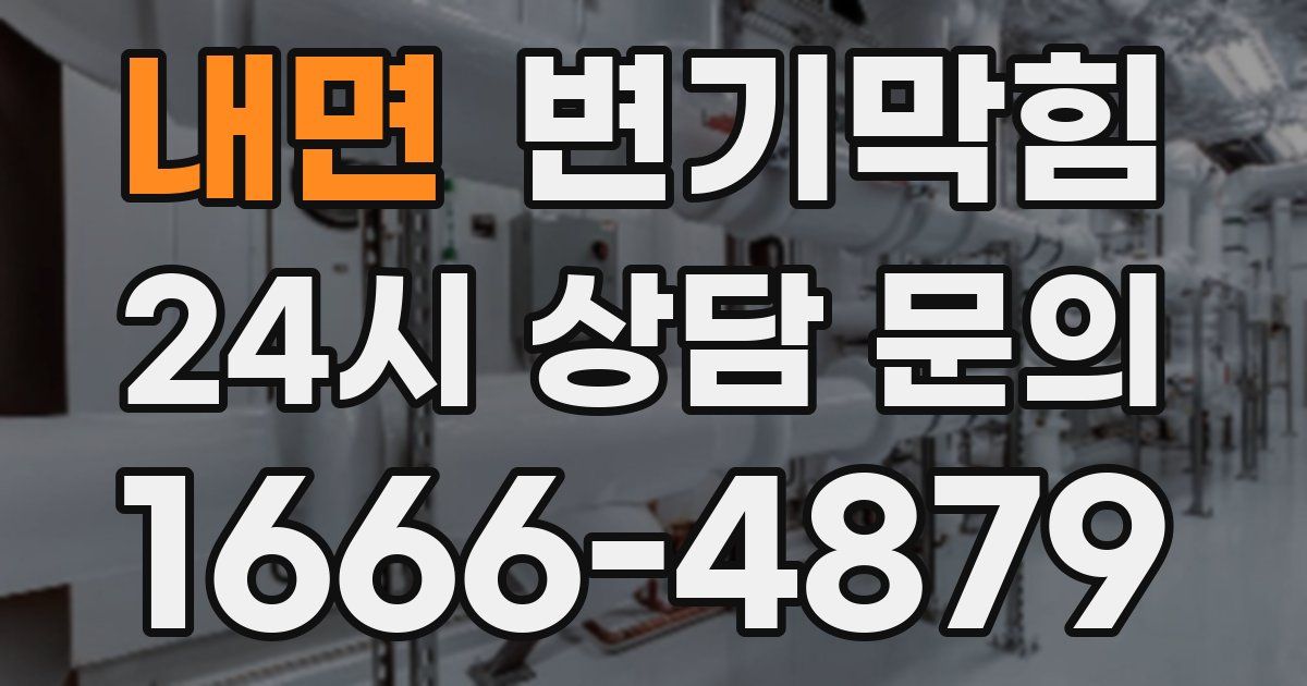 내면 변기