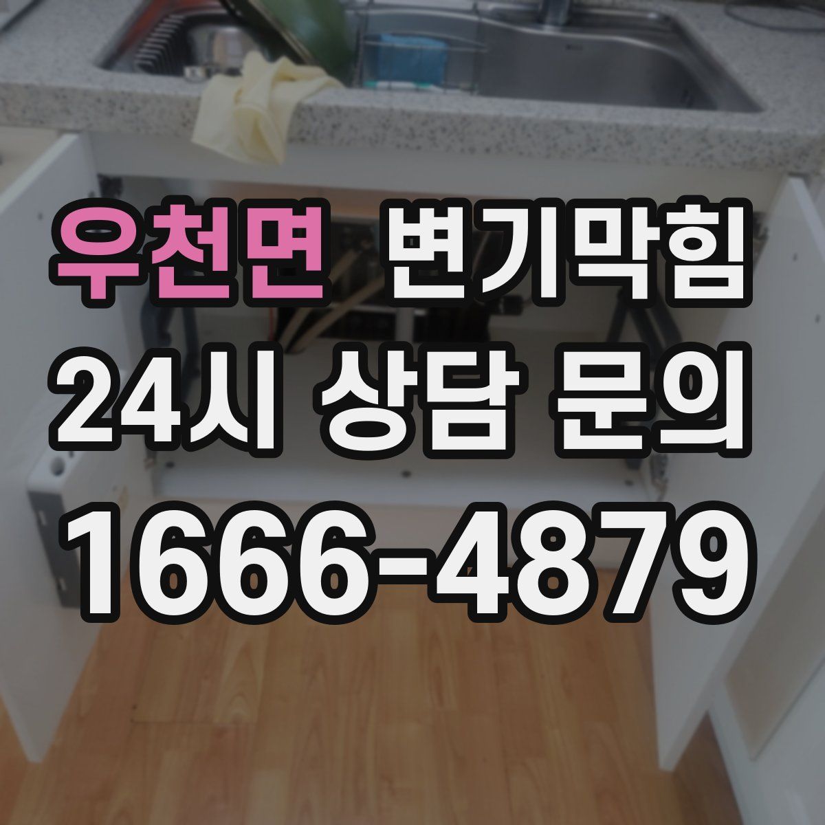 우천면 변기막힘