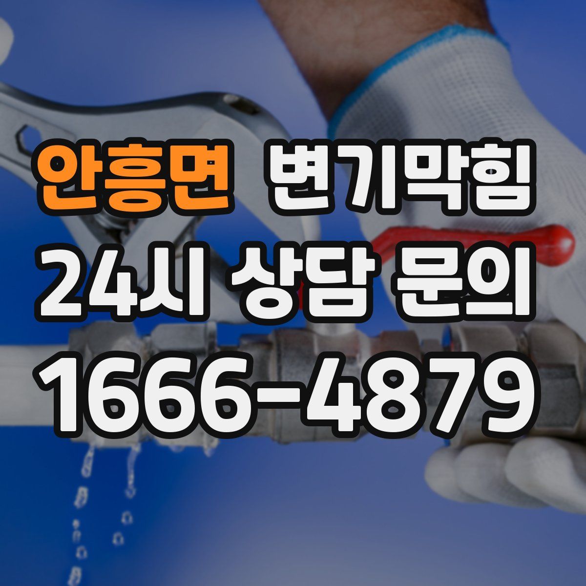 안흥면 변기막힘