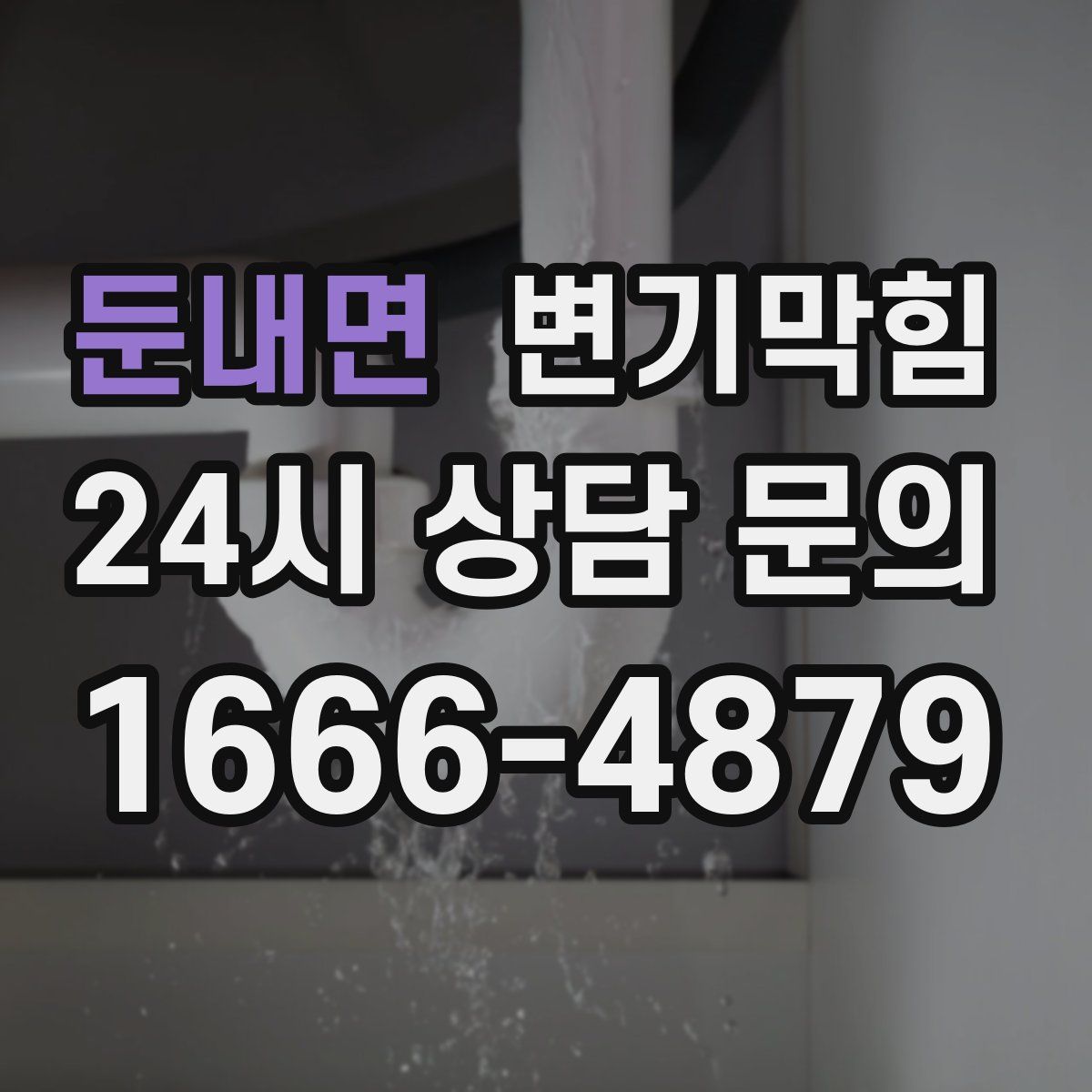 둔내면 변기막힘