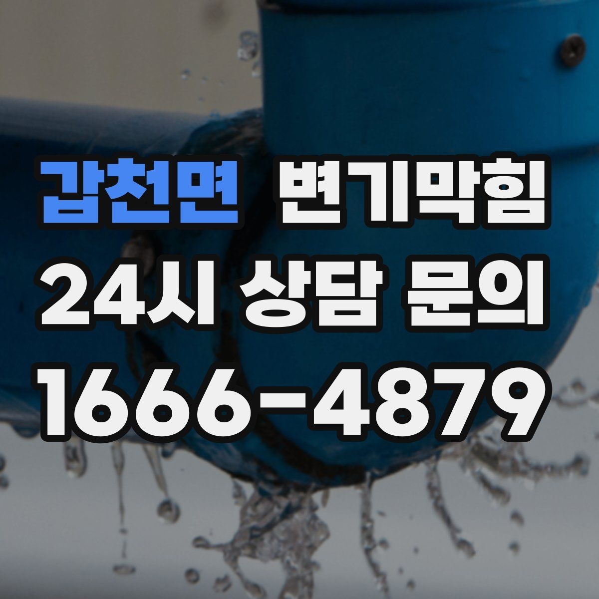 갑천면 변기막힘 변기물이안찰때 첫 번째로 볼 곳
