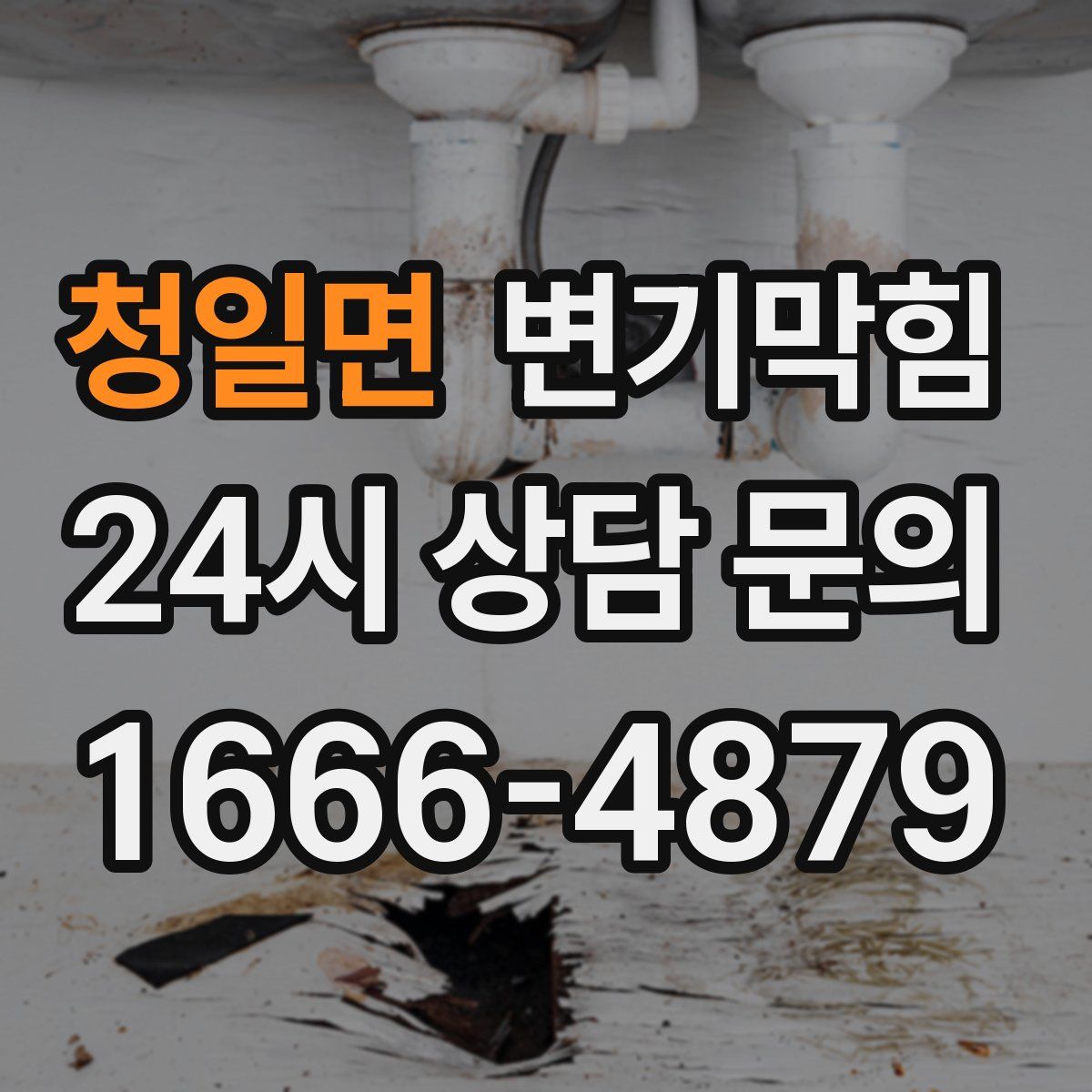 청일면 변기막힘