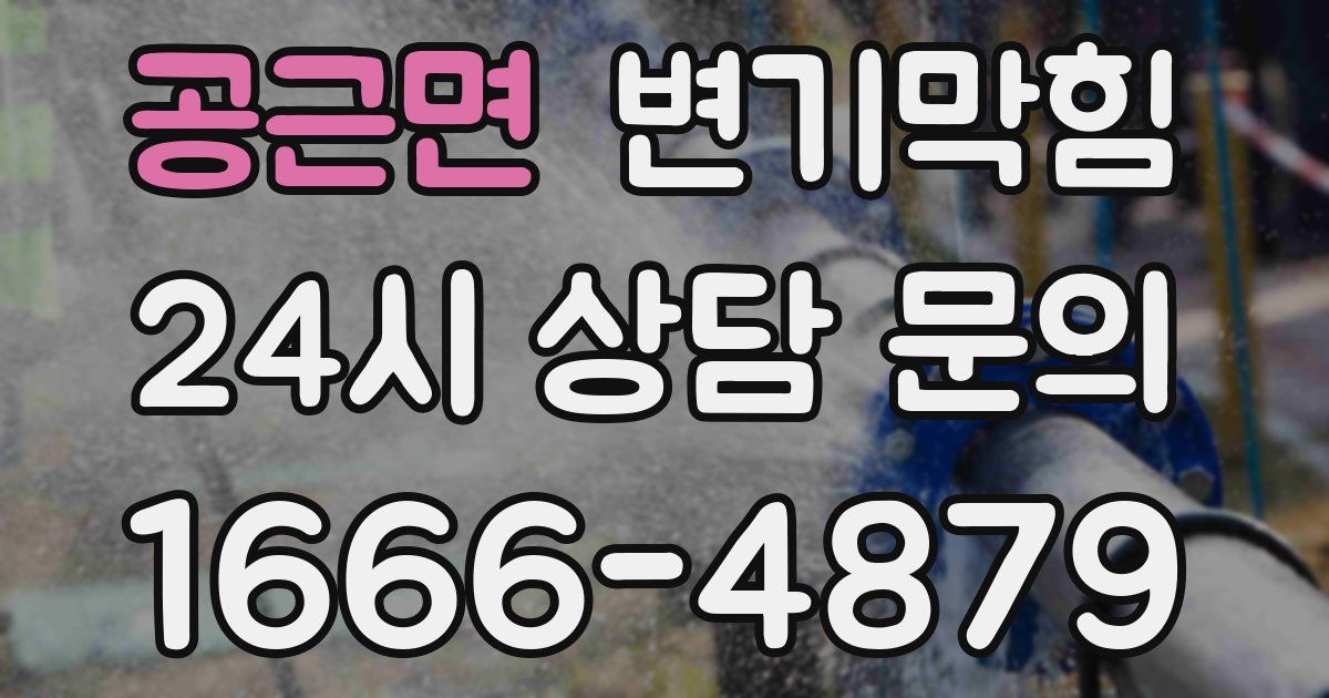 공근면 변기