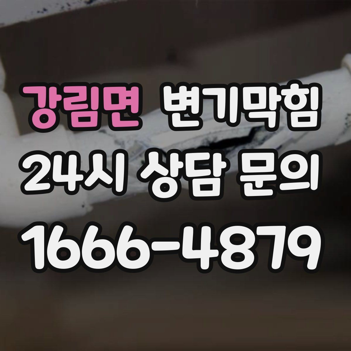 강림면 변기막힘 아파트 합류부 병목 해소
