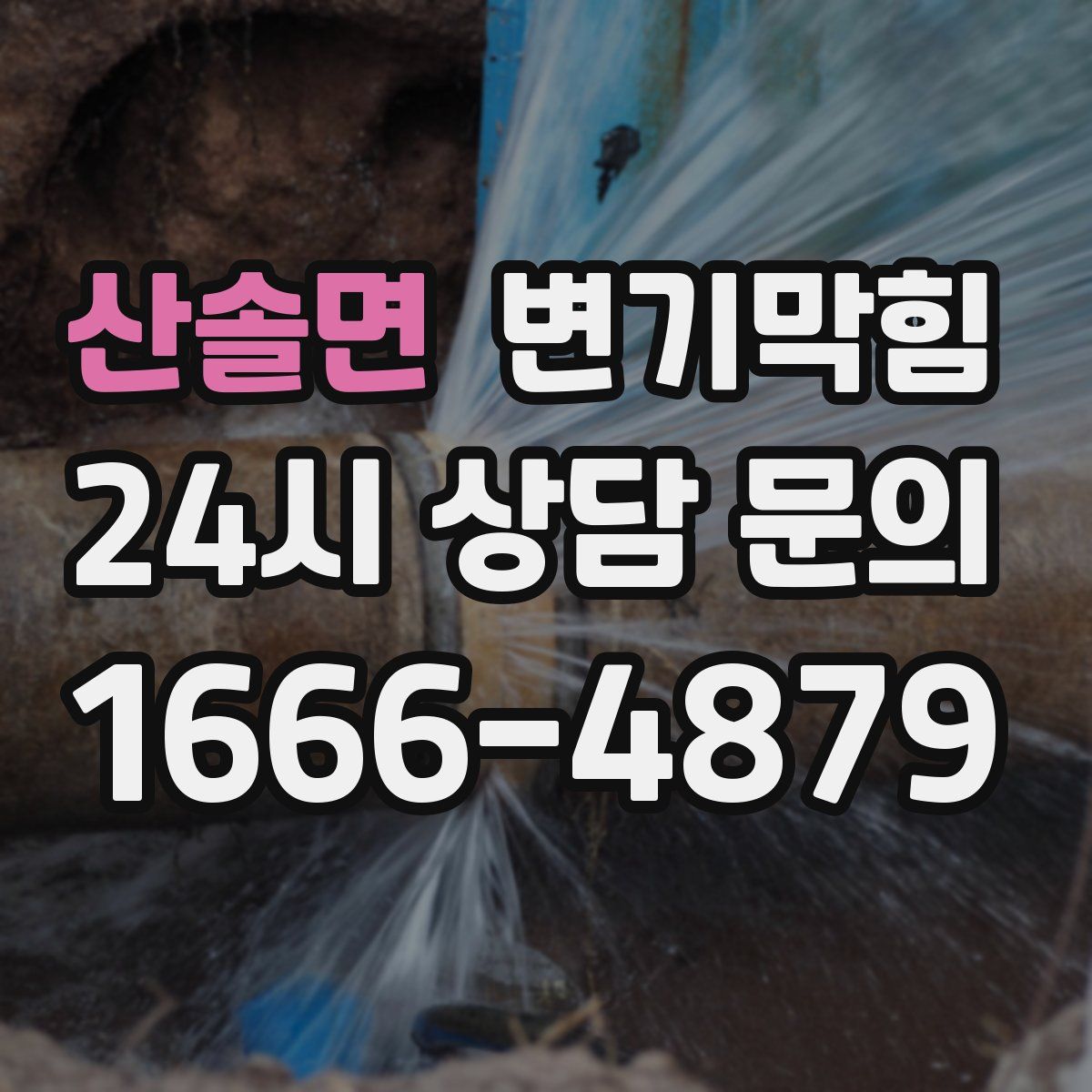 산솔면 변기막힘