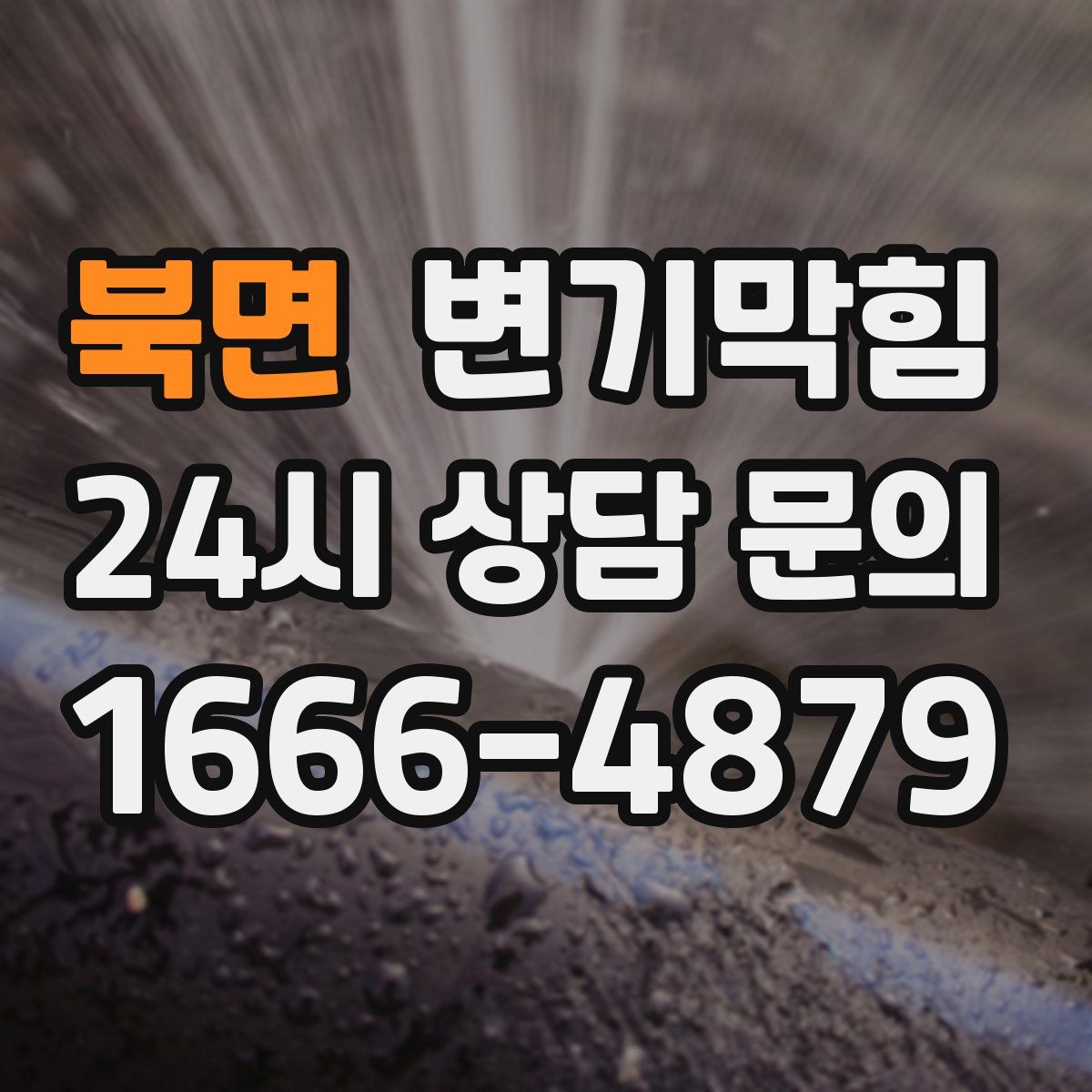 북면 변기막힘