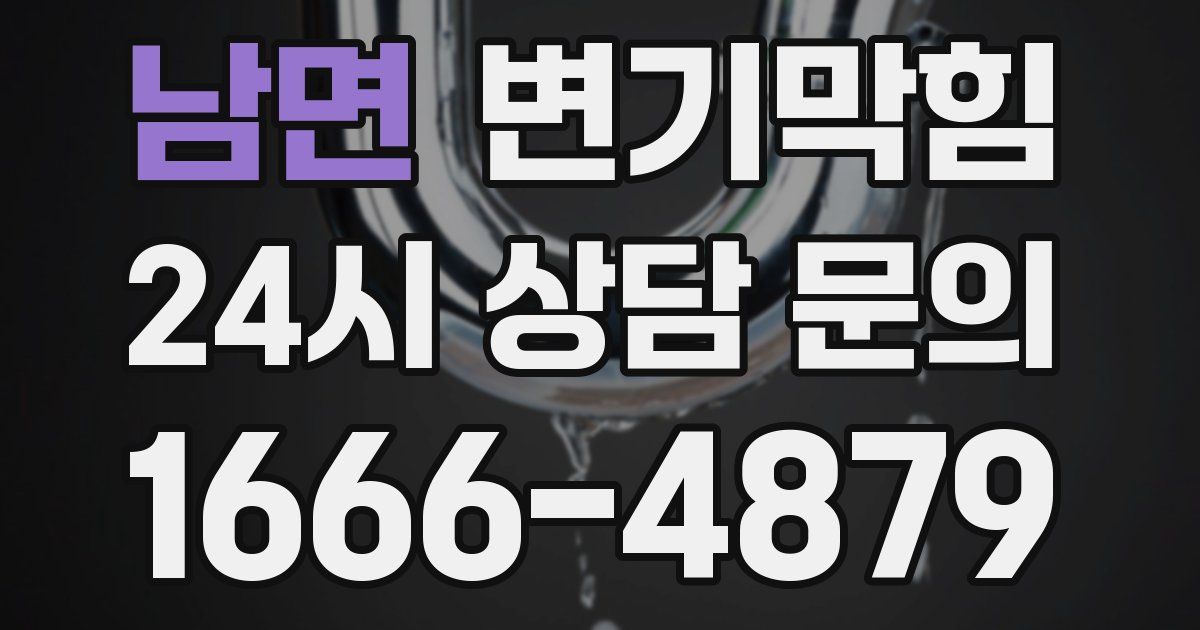 남면 변기