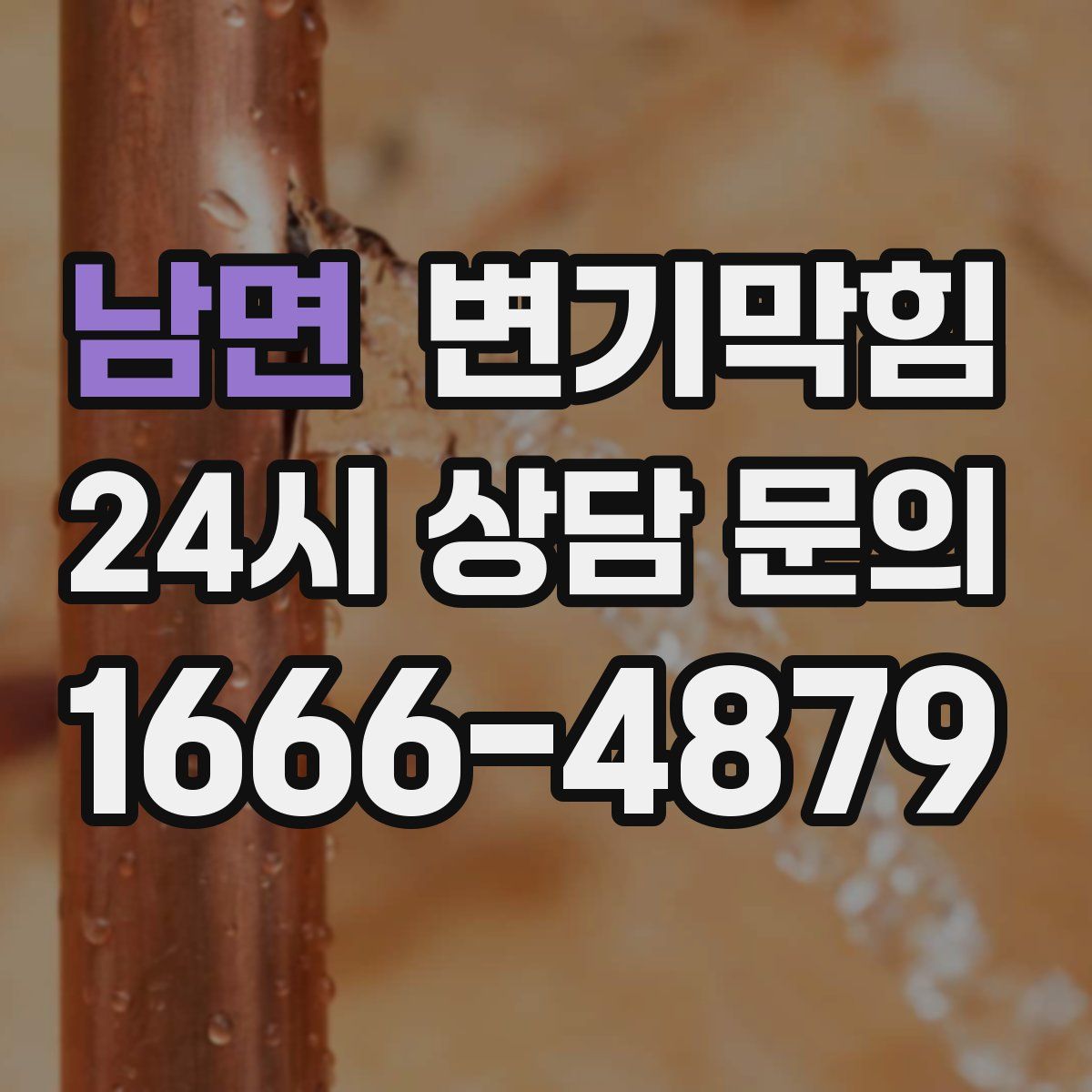남면 변기막힘
