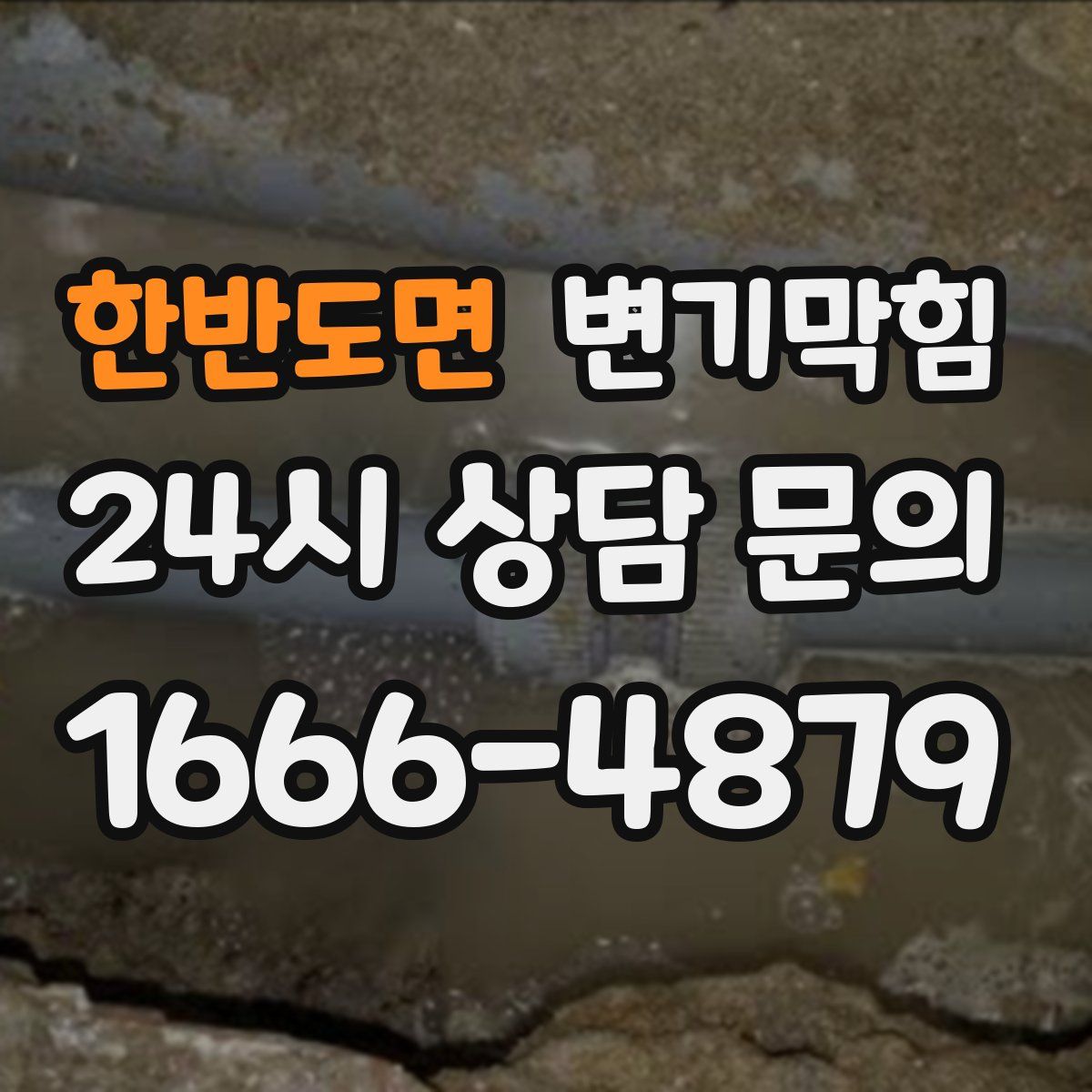 한반도면 변기막힘
