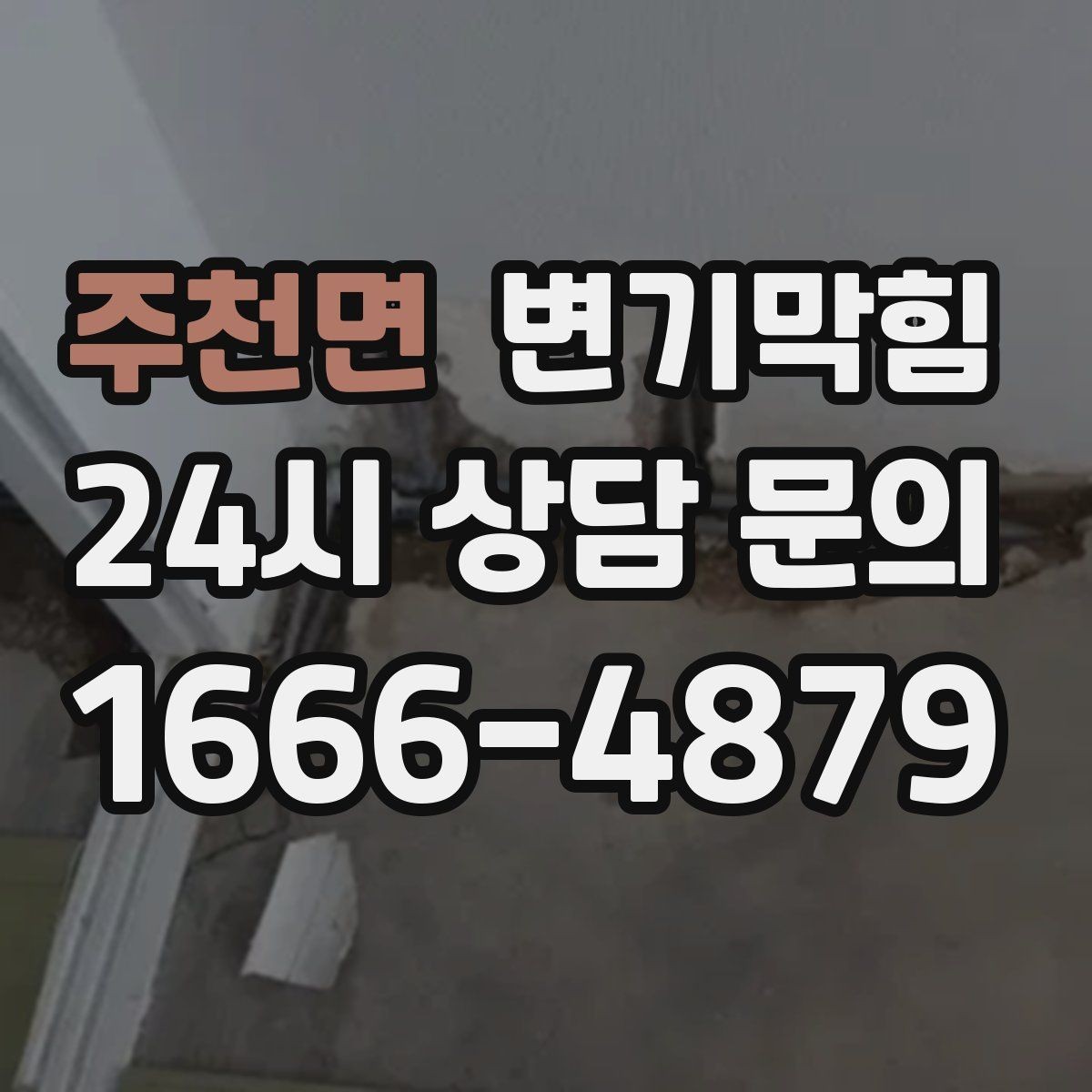 주천면 변기막힘 상가 배수구막힘 민원 제로 운영