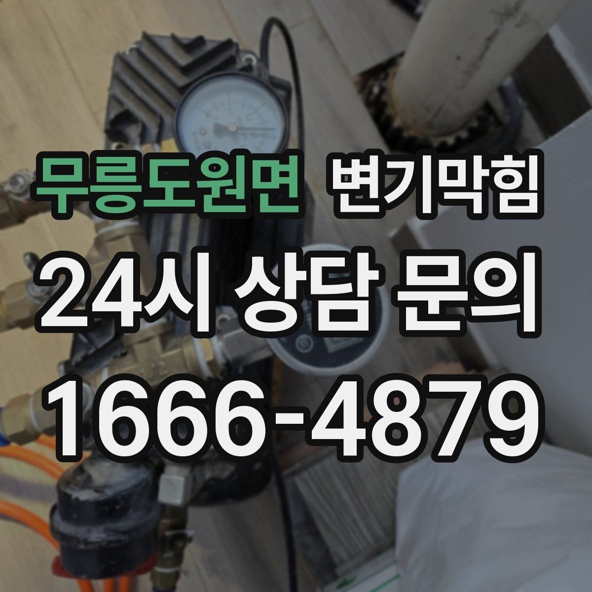 무릉도원면 변기막힘 변기뚫는법 실패 후 역류 방지 요령