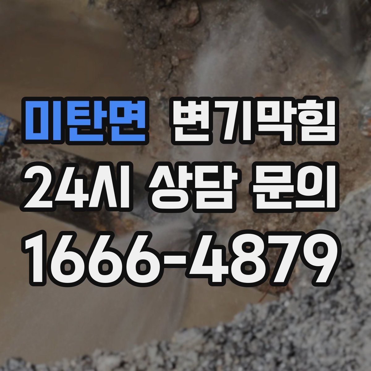 미탄면 변기막힘